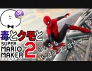 【実況】『ぴくと』さんコースだったりクモだったり『スーパーマリオメーカー2』