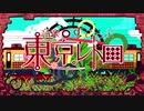 東京レトロ＿歌ってみた【ななきなな】
