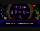 【創作ボイスドラマ】化け猫　真夏の雪山　#２