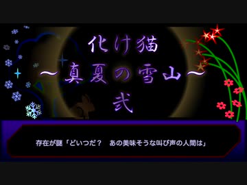 【創作ボイスドラマ】化け猫　真夏の雪山　#２