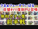 【FEH_397】 初回無料ガチャ引いてく！　前半戦　（ さまぁフェーすてぃばる日替わり復刻ＰＵ召喚イベント ）　【 ファイアーエムブレムヒーローズ 】