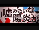 【カゲロウデイズ】8周年。自分流に歌わせていただきました！