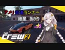 【TheCrew2】【PvP】アメリ街道ランナー紲星あかりpart5