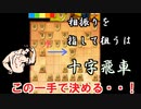 【将棋知ったか実況】第三十一回、相四間飛車。後手は後出しジャンケンの利がある。【Kirin、飛車振るってよ】