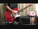 【ヨルシカ】八月、某、月明かり　ギター　弾いてみた