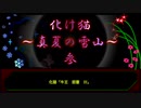 【創作ボイスドラマ】化け猫　真夏の雪山　#３