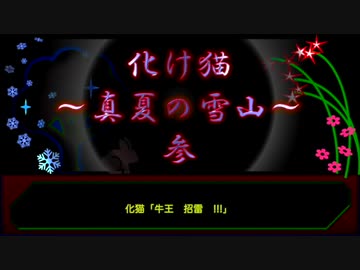 【創作ボイスドラマ】化け猫　真夏の雪山　#３