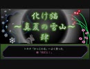 【創作ボイスドラマ】化け猫　真夏の雪山　#４