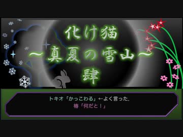【創作ボイスドラマ】化け猫　真夏の雪山　#４