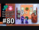 【実況】ゆめみる！レモブン牧場【Stardew Valley】《８０日目》