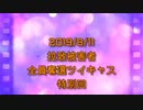 拉致被害者全員奪還ツイキャス　2019年08月11日放送分　お盆特別回　コメント無し