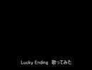 Lucky Ending　歌ってみた【ASSHS】