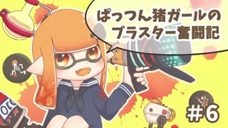 【X】ぱっつん猪ガールのブラスター奮闘記#6【ゆっくり実況プレイ】