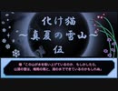 【創作ボイスドラマ】化け猫　真夏の雪山　#５