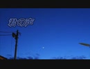 君の声/初音ミク