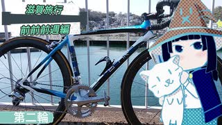 ロードバイクで和歌山県から滋賀県までRTA　前前前週編　第二輪