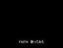 FAITH　歌ってみた【ASSHS】