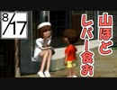 【ぼくのなつやすみ２】ぼくの夏休みはノスタルジーで満ちている １７日目【実況】