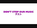DON'T STOP OUR MUSIC テスト2/GUMI