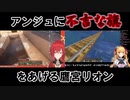 【Minecraft】アンジュに不吉な旗をあげる鷹宮リオン【にじさんじ】