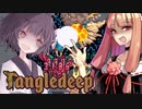 【Tangledeep】たんぐるおーばーどらいぶ！ #999【Voiceroid実況】