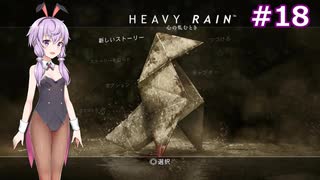 結月ゆかりのHEAVY RAIN 心の軋むとき【Part18】