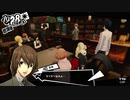 【実況】　ペルソナ5　パート75