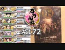 イケメン乱舞！『刀剣乱舞』実況プレイ　172