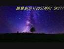 紲星あかりのStarry Sky（スターリースカイ）＃１