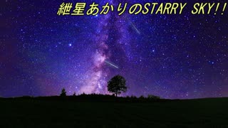 紲星あかりのStarry Sky（スターリースカイ）＃１