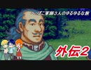 【協力実況】へっぽこ軍師３人のゆるゆるな旅【FE烈火の剣】♯外伝２