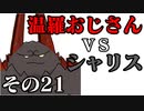 温羅おじさんが無編集で上げるＷＬＷ　その21　ＶＳシャドウ・アリス