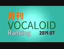 月刊VOCALOIDランキング2019年7月号
