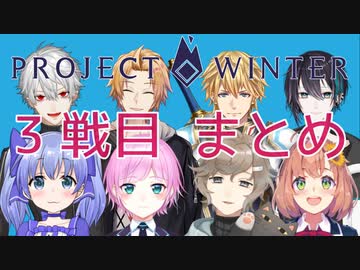 【 #雪山人狼2434 】 8/11配信3戦目まとめ 【 Project Winter 】