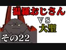 温羅おじさんが無編集で上げるＷＬＷ　その22　ＶＳ大聖
