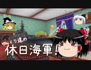 【WoWs】ゆっくり達の休日海軍！　3rd day【Georgia】