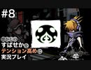 【すばせかFR】懐かしのすばせかをテンション高めに実況プレイ【#8】