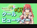 【RF4SP】眉目秀麗なスペシャルゲスト【#07】