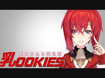 にじさんじ授乳部設立を目論むアンジュ・カトリーナ【乳OOKIES】