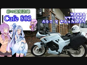 彩の国探訪録 第１２回「おしゃれなカフェと寄り道」【結月ゆかり車載】