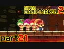 【楽しく実況！】~配管工のお城再建！~ スーパーマリオメーカー2【part21】