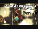 【実況】チョコボの不思議なダンジョン　エブリバディ！ part40