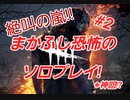 絶叫しながらDead by Daylight　初見プレイ！♯２※神回＠まかふし