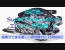街乗りが楽しくできる超高性能V10【S85B50】の全てを解明してみた！これを知っていれば、もっと楽しめますよ！！