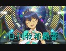 日刊 我那覇響 第2168号 「edeN」 【ソロ】