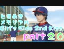 【女性実況】高校生活を取り戻せ！20【ときメモGS2】