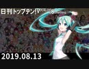 日刊トップテン！VOCALOID＆something【日刊ぼかさん2019.08.13】