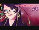 【ゆっくり実況】ベヨネッタの魅力を伝えたい！#01