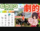 【ゆっくり実況】あの日見た敵の名前を僕たちはまだ知らない…Part7日目【ピクミン1】