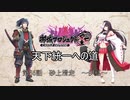 【城プロRE】天下統一への道　第36話　砂上滑走　～伊豆～【ゆっくり】